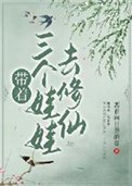 帶著三個娃娃去修仙