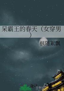 清水小集之呆霸王的春天