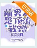 離譜:得絕症後前男友找上門了/前男友是頂流,我蹭,我硬蹭!