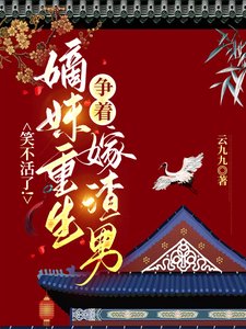笑不活了!嫡妹重生爭著嫁渣男