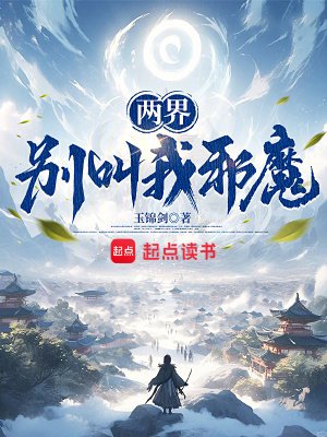 兩界：別叫我邪魔