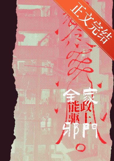 全能家政,上門驅邪!