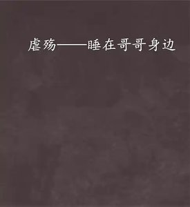 睡在哥哥身邊