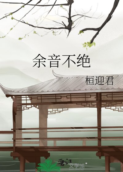餘音不絕