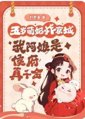 五歲萌妃炸京城,我阿孃是侯府真千金