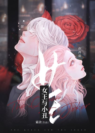 女王與小丑