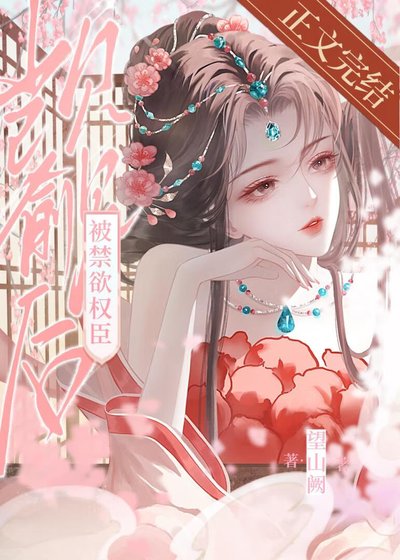 被禁慾權臣覬覦後
