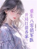 重生八零俏軍醫:開局打獵養家