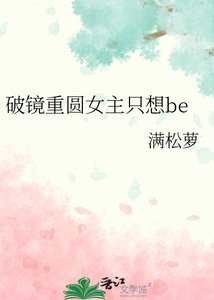 破鏡重圓女主只想be