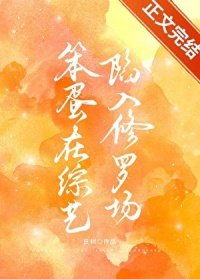 笨蛋在綜藝陷入修羅場[快穿]