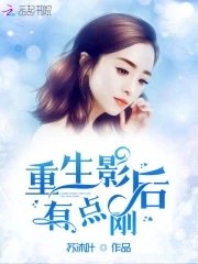 重生影后有點剛