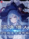 《魔女,我真不是深海古神!》