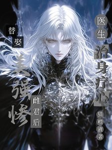 替娶美強慘雌君後,醫生治身療心