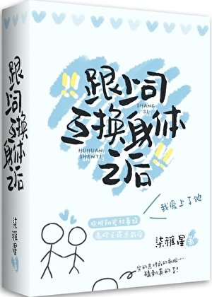 和上司互換身體後
