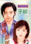 候補新郎+快閃新郎（風、林、火、山系列）