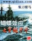 崛起之華夏(又名:蝴蝶效應之穿越甲午)