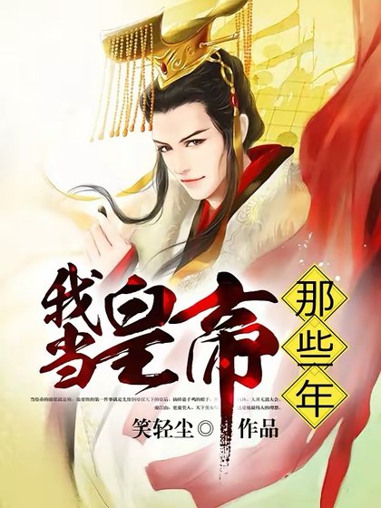 我當皇帝那些年