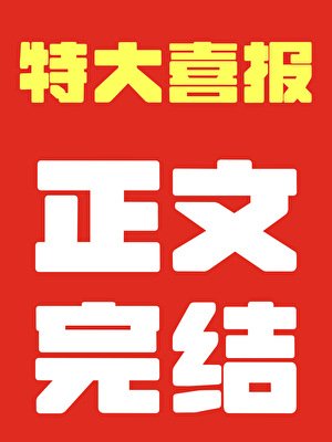 四時趕山記