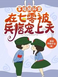 軍婚甜如蜜,在七零被兵痞寵上天
