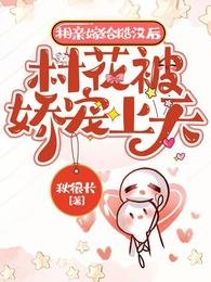 相親嫁給糙漢後，村花被嬌寵上天