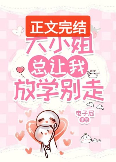 大小 姐總讓我放學別走