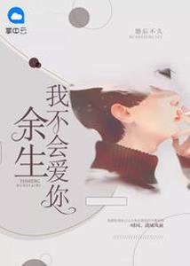 餘生我不會愛你