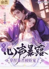 娘娘心聲暴露，拿捏暴君被嬌寵了