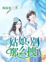 姑娘,別那麼拽!