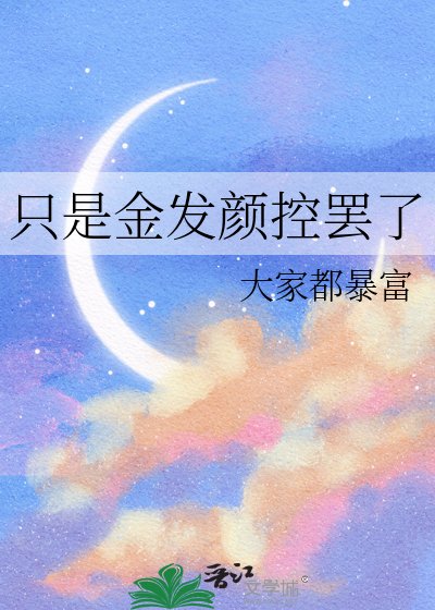 （JOJO同人）只是金髮顏控罷了
