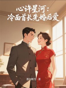 心許星河:冷麵首長先婚後愛