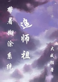 帶著糊塗系統追師祖