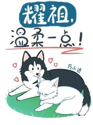 耀祖，溫柔一點！