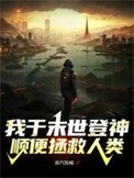 我於末世登神,順便拯救人類