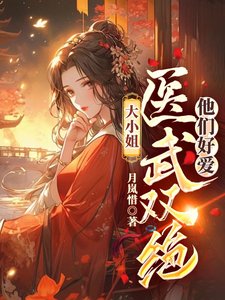 大小.姐醫武雙絕,他們好愛