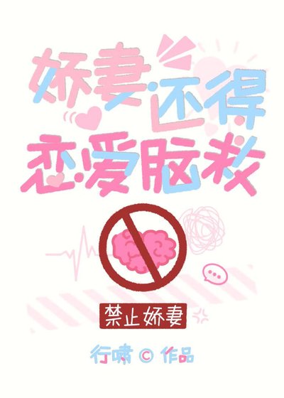 嬌妻還得戀愛腦救