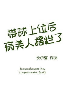 帶球上位後病美人擺爛了
