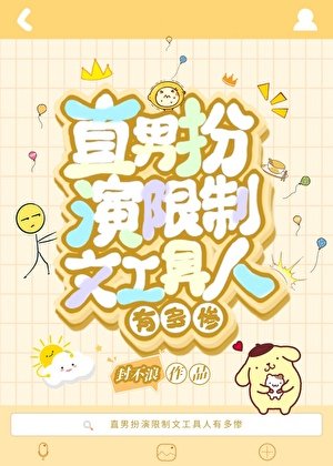 直男扮演限制文工具人有多慘[快穿]