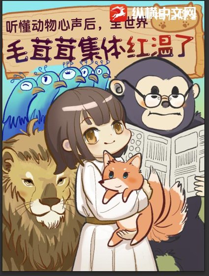 聽懂動物心聲後，全世界毛絨絨集體紅溫