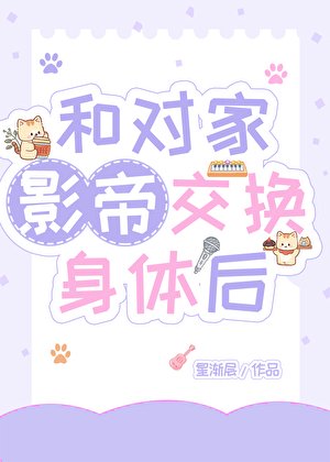 和對家影帝交換身體