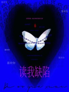 讀我缺陷