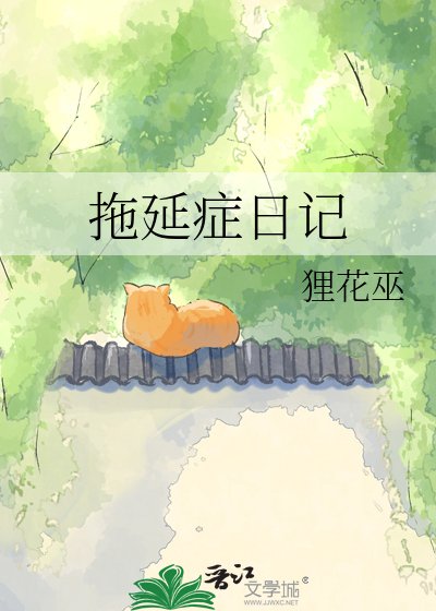 拖延症日記