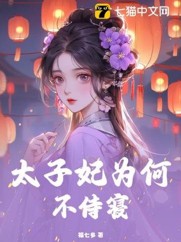 太子妃為何不侍寢