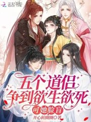 五個道侶爭到欲生欲死,可她臉盲