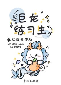 巨龍練習生