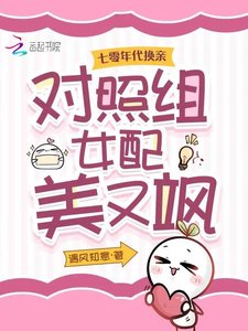 七零年代換親,對照組女配美又颯