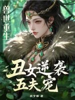 獸世重生：醜女逆襲五夫寵