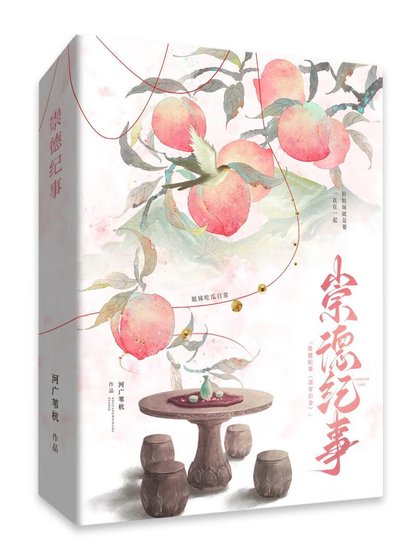 崇德紀事(清穿)