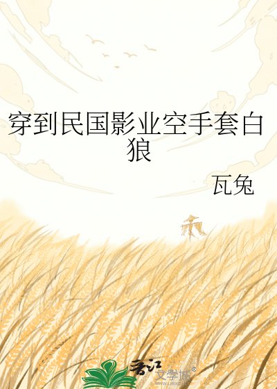 穿到民國影業空手套白狼