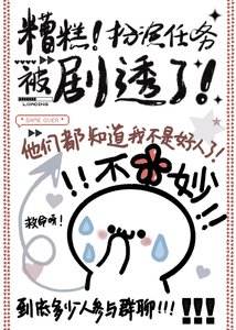 糟糕!扮演任務被劇透了!