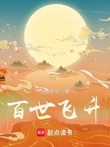 百世飛昇